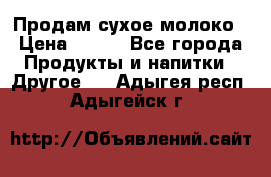 Продам сухое молоко › Цена ­ 131 - Все города Продукты и напитки » Другое   . Адыгея респ.,Адыгейск г.